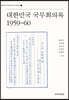 대한민국 국무회의록 1959~60
