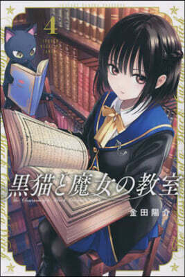 黑猫と魔女の敎室   4