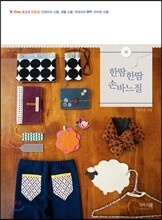 한땀한땀 손바느질