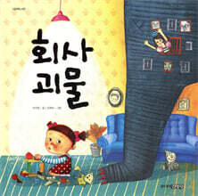 회사 괴물