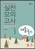 9·7급 미소국어 실전모의고사 1