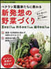 ベテラン菜園家たちに敎わる 新發想の野菜づくり