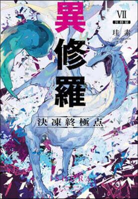 異修羅(7) 決凍終極点