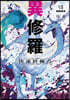 異修羅(7) 決凍終極点