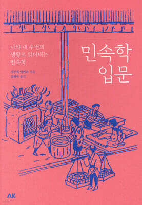 민속학 입문