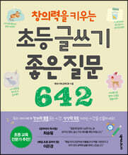 창의력을 키우는 초등 글쓰기 좋은 질문 642