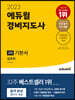 2023 에듀윌 경비지도사 2차 기본서 경호학