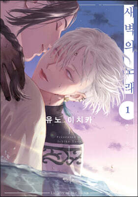 새벽의 노래 1