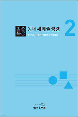 말씀묵상 동네세메줄성경 2