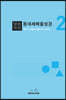 말씀묵상 동네세메줄성경 2