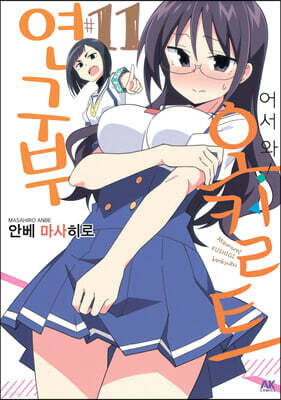 어서 와! 오컬트 연구부 11