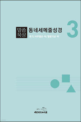 말씀묵상 동네세메줄성경 3