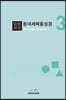 말씀묵상 동네세메줄성경 3