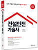 2023 건설안전기술사