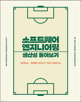 소프트웨어 엔지니어링 생산성 돌아보기