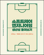 소프트웨어 엔지니어링 생산성 돌아보기