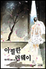 아찔한 런웨이