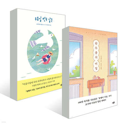 두둥실 천국 같은 + 완두콩의 비밀 세트