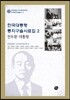 한국대통령 통치구술사료집 2