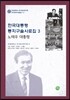 한국대통령 통치구술사료집 3