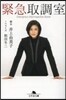 緊急取調室