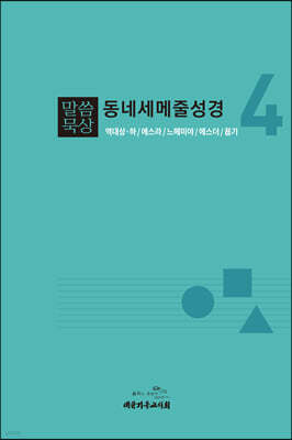 말씀묵상 동네세메줄성경 4