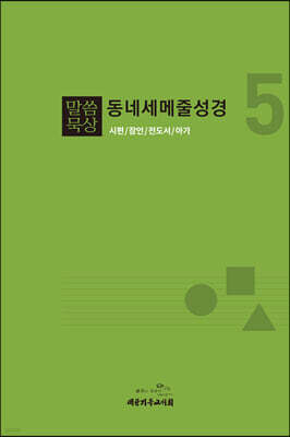 말씀묵상 동네세메줄성경 5