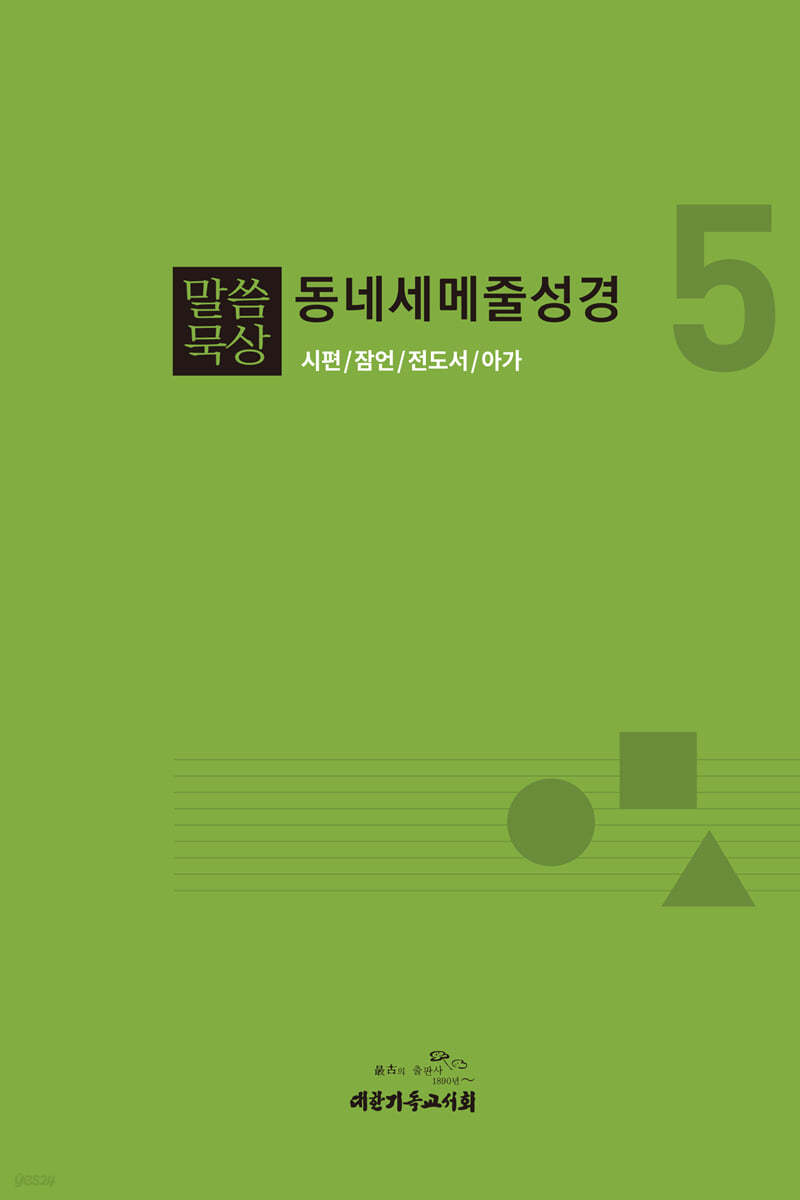 말씀묵상 동네세메줄성경 5