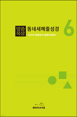 말씀묵상 동네세메줄성경 6