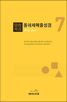 말씀묵상 동네세메줄성경 7