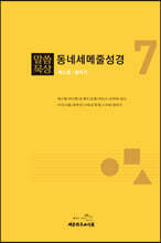 말씀묵상 동네세메줄성경 7