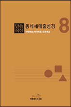 말씀묵상 동네세메줄성경 8