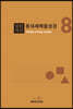 말씀묵상 동네세메줄성경 8