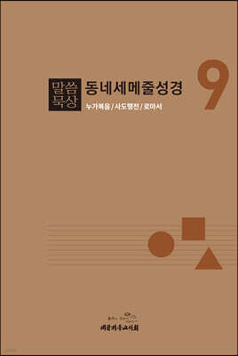 말씀묵상 동네세메줄성경 9