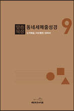 말씀묵상 동네세메줄성경 9