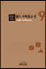 말씀묵상 동네세메줄성경 9