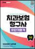 2023 치과보험청구사 3급 초단기합격