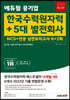 2023 최신판 에듀윌 공기업 한국수력원자력+5대 발전회사 NCS+전공 실전모의고사 6+2회