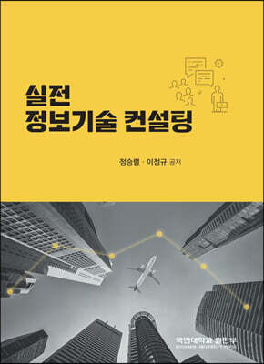 실전 정보기술 컨설팅