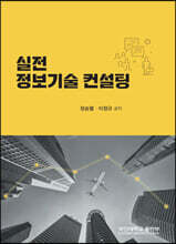 실전 정보기술 컨설팅