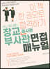 MJ 찌니쌤의 장교·부사관 면접 매뉴얼