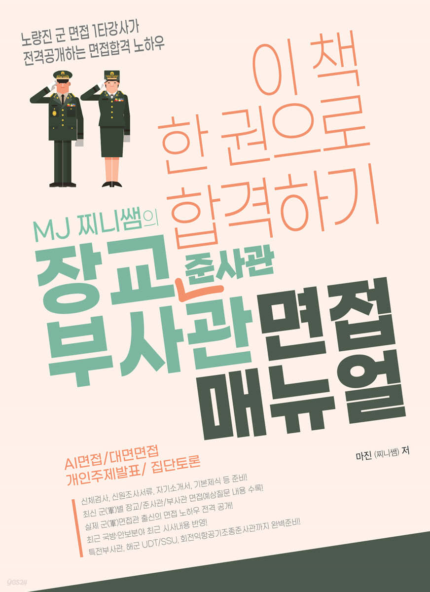 MJ 찌니쌤의 장교&#183;부사관 면접 매뉴얼