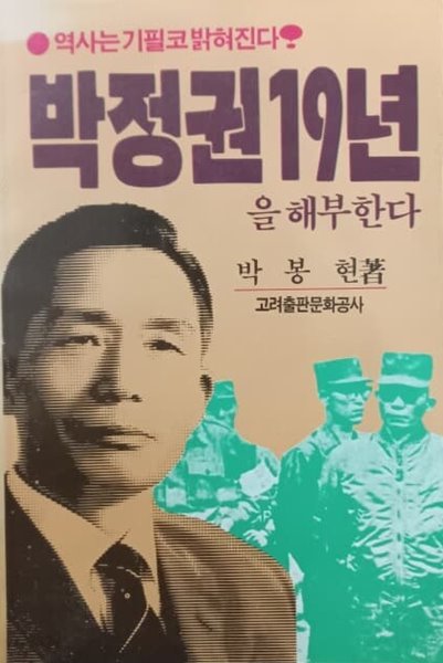 박정권 19년을 해부하다