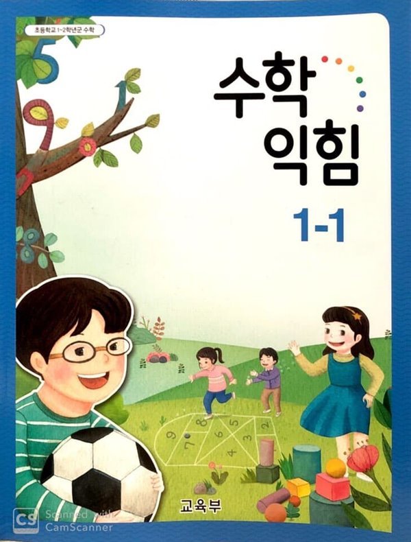 [2015교육과정] 초등학교 교과서 수학익힘1-1 