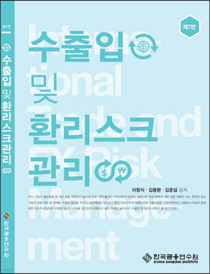 수출입 및 환리스크 관리