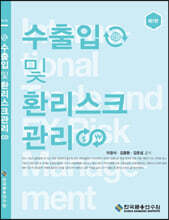 수출입 및 환리스크 관리