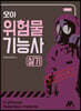 모아 위험물기능사 실기