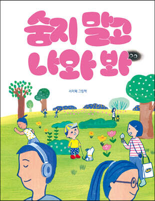 숨지 말고 나와 봐