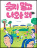숨지 말고 나와 봐