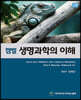 캠벨 생명과학의 이해